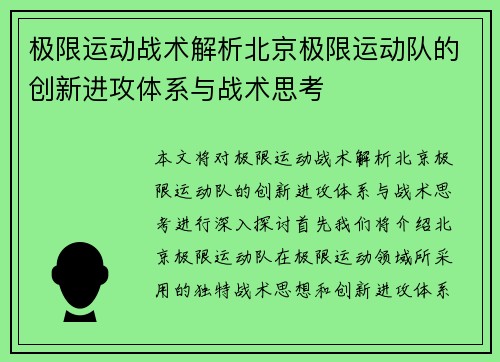 极限运动战术解析北京极限运动队的创新进攻体系与战术思考