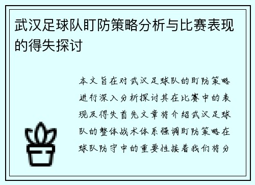 武汉足球队盯防策略分析与比赛表现的得失探讨