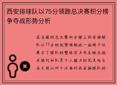 西安排球队以75分领跑总决赛积分榜争夺战形势分析