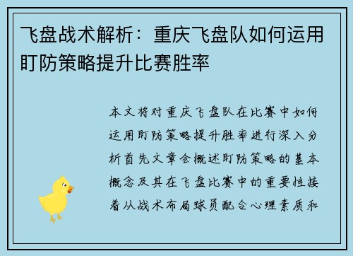 飞盘战术解析：重庆飞盘队如何运用盯防策略提升比赛胜率