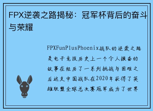 FPX逆袭之路揭秘：冠军杯背后的奋斗与荣耀