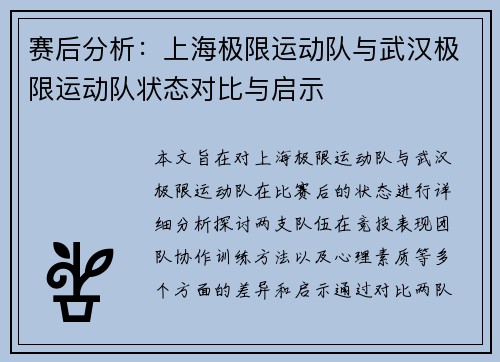 赛后分析：上海极限运动队与武汉极限运动队状态对比与启示
