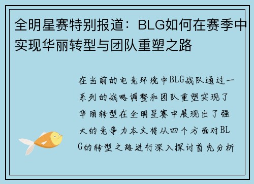 全明星赛特别报道：BLG如何在赛季中实现华丽转型与团队重塑之路
