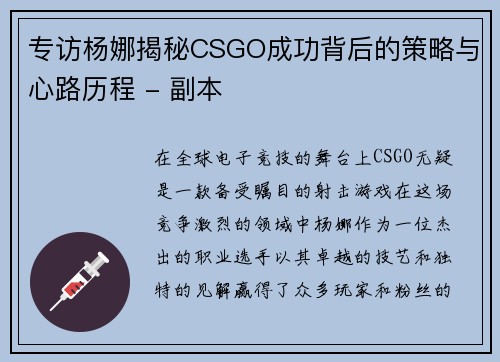 专访杨娜揭秘CSGO成功背后的策略与心路历程 - 副本