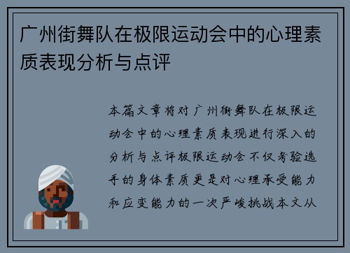 广州街舞队在极限运动会中的心理素质表现分析与点评