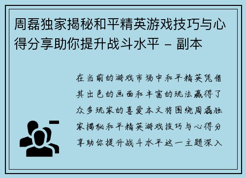 周磊独家揭秘和平精英游戏技巧与心得分享助你提升战斗水平 - 副本