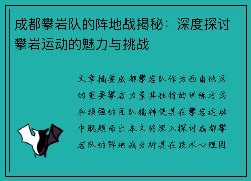 成都攀岩队的阵地战揭秘：深度探讨攀岩运动的魅力与挑战