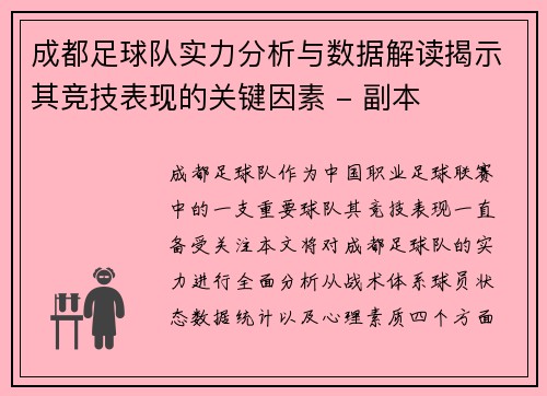 成都足球队实力分析与数据解读揭示其竞技表现的关键因素 - 副本