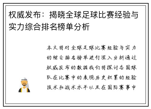权威发布：揭晓全球足球比赛经验与实力综合排名榜单分析