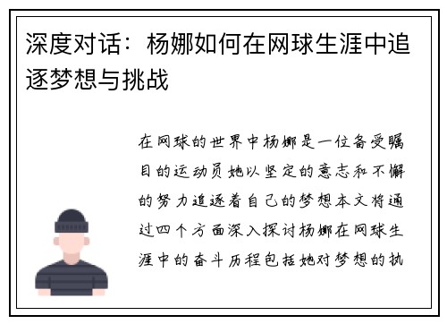 深度对话：杨娜如何在网球生涯中追逐梦想与挑战