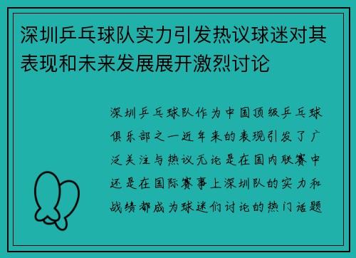 深圳乒乓球队实力引发热议球迷对其表现和未来发展展开激烈讨论