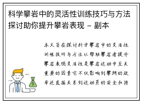 科学攀岩中的灵活性训练技巧与方法探讨助你提升攀岩表现 - 副本