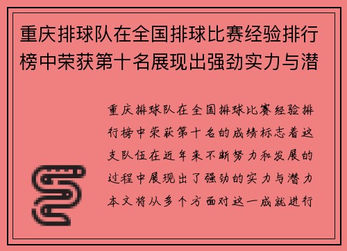 重庆排球队在全国排球比赛经验排行榜中荣获第十名展现出强劲实力与潜力 - 副本