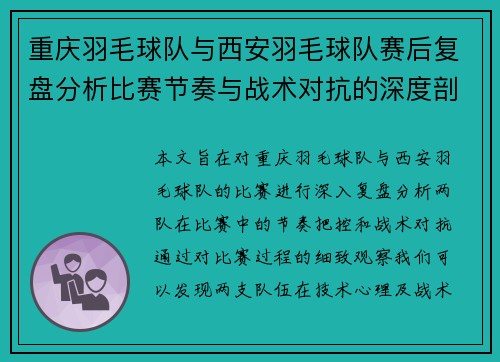 重庆羽毛球队与西安羽毛球队赛后复盘分析比赛节奏与战术对抗的深度剖析 - 副本