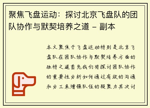 聚焦飞盘运动：探讨北京飞盘队的团队协作与默契培养之道 - 副本