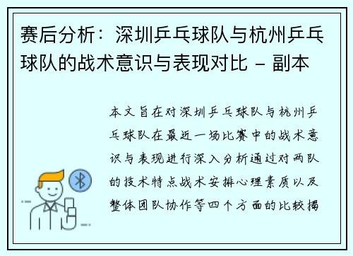 赛后分析：深圳乒乓球队与杭州乒乓球队的战术意识与表现对比 - 副本
