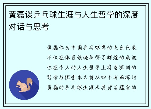 黄磊谈乒乓球生涯与人生哲学的深度对话与思考