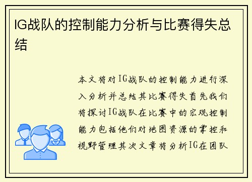 IG战队的控制能力分析与比赛得失总结