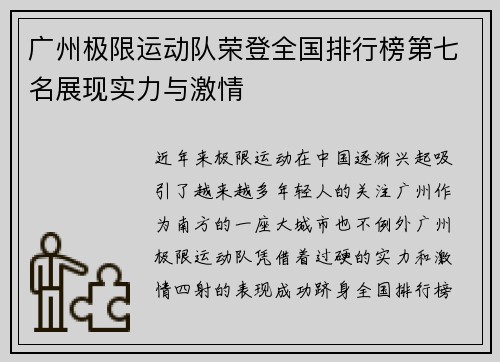 广州极限运动队荣登全国排行榜第七名展现实力与激情
