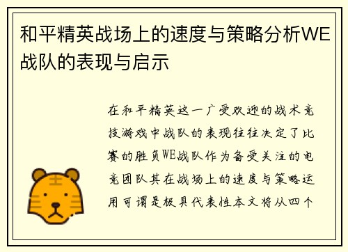 和平精英战场上的速度与策略分析WE战队的表现与启示