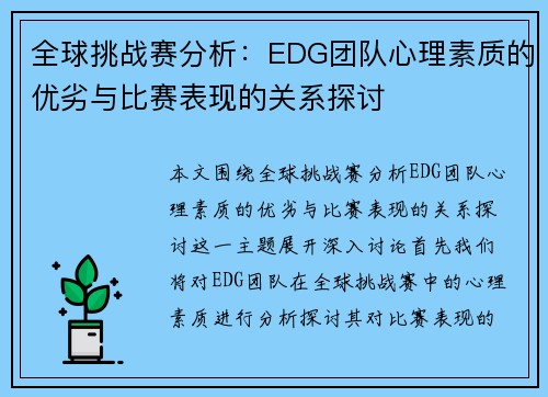全球挑战赛分析：EDG团队心理素质的优劣与比赛表现的关系探讨