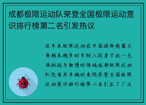 成都极限运动队荣登全国极限运动意识排行榜第二名引发热议