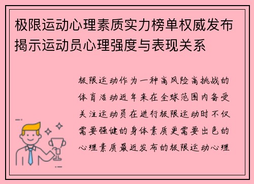 极限运动心理素质实力榜单权威发布揭示运动员心理强度与表现关系