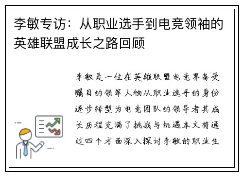 李敏专访：从职业选手到电竞领袖的英雄联盟成长之路回顾
