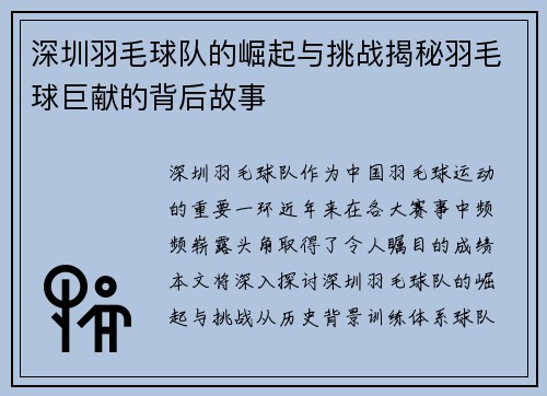 深圳羽毛球队的崛起与挑战揭秘羽毛球巨献的背后故事