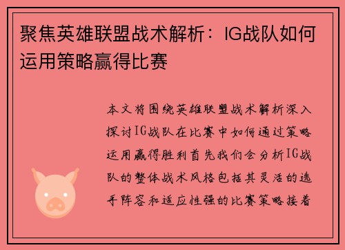 聚焦英雄联盟战术解析：IG战队如何运用策略赢得比赛