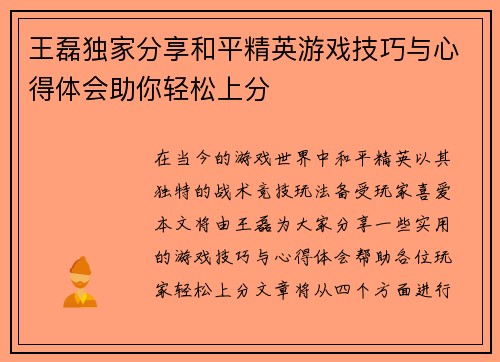 王磊独家分享和平精英游戏技巧与心得体会助你轻松上分