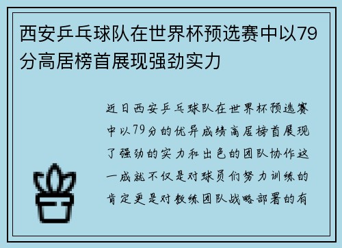 西安乒乓球队在世界杯预选赛中以79分高居榜首展现强劲实力