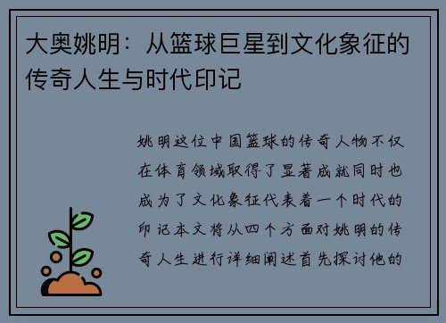 大奥姚明：从篮球巨星到文化象征的传奇人生与时代印记