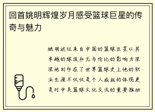 回首姚明辉煌岁月感受篮球巨星的传奇与魅力