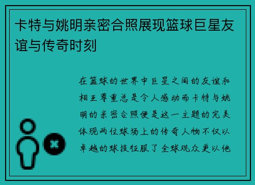卡特与姚明亲密合照展现篮球巨星友谊与传奇时刻