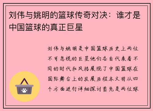 刘伟与姚明的篮球传奇对决：谁才是中国篮球的真正巨星